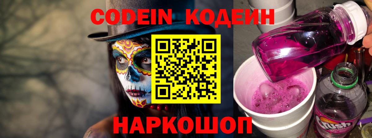 Codein напиток Lean (лин) Электросталь